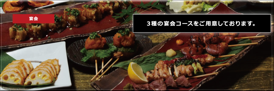 3種の宴会コースをご用意しております