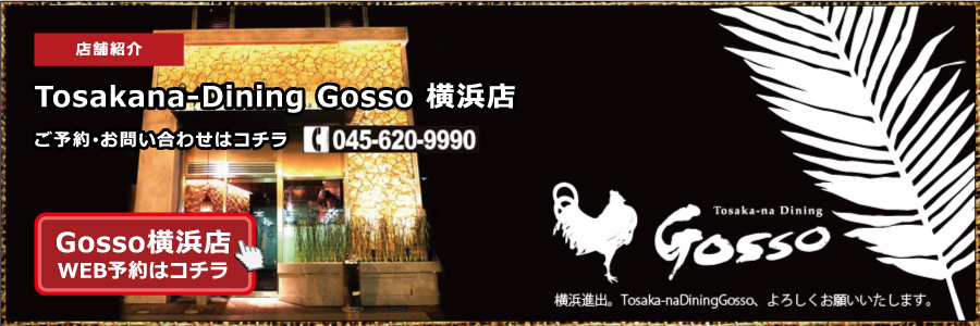 Gosso横浜店電話番号 045-620-9990